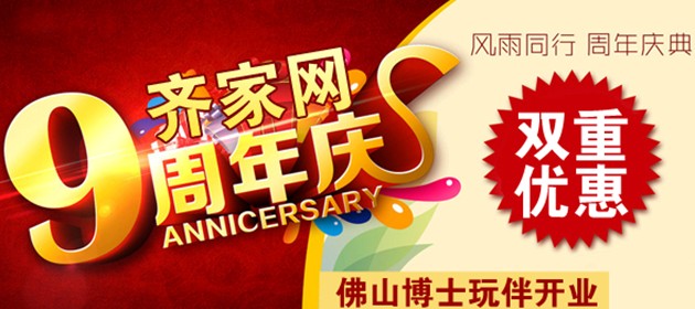 齐家九周年/佛山博士玩伴开业双重优惠活动火爆中